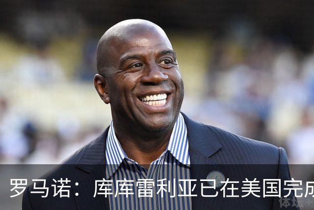 罗马诺：库库雷利亚已在美国完成皇马体检 皇马还会继续补强