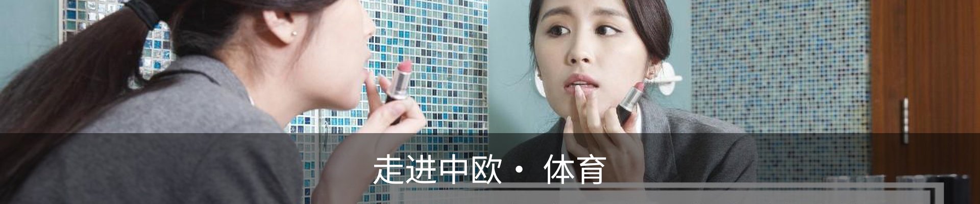 走进中欧· 体育